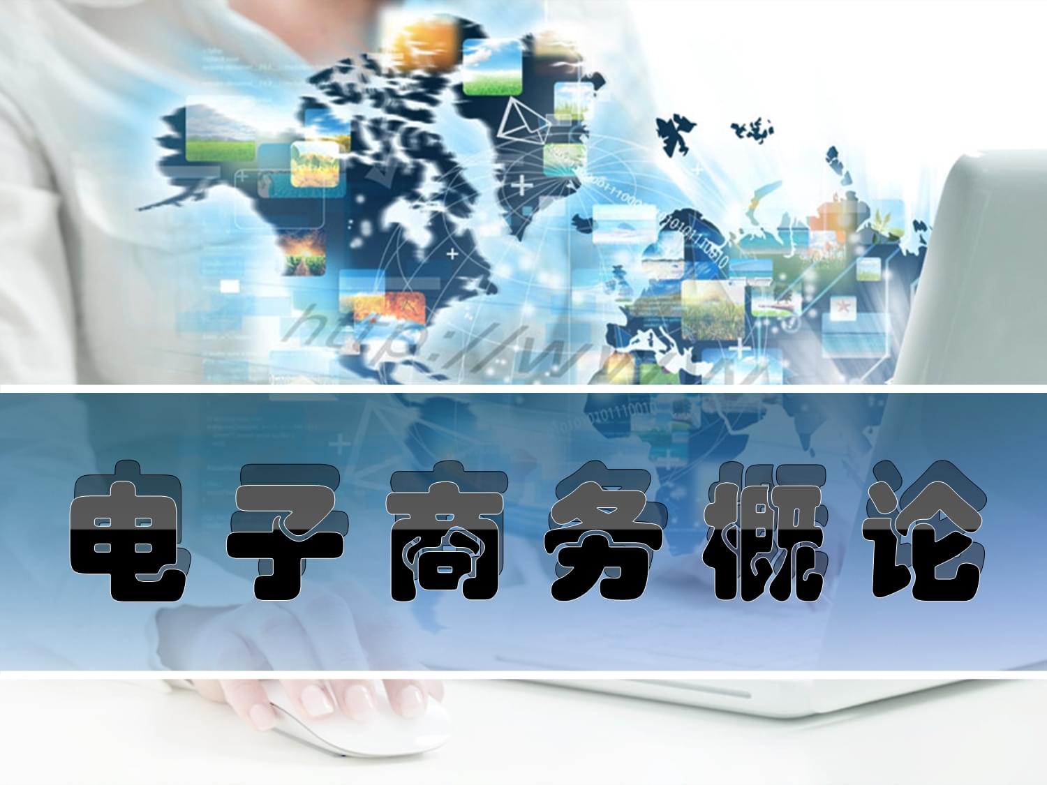 電子商務(wù)的技術(shù)基石 驅(qū)動現(xiàn)代商業(yè)變革的核心支撐